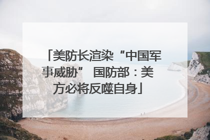 美防长渲染“中国军事威胁” 国防部：美方必将反噬自身